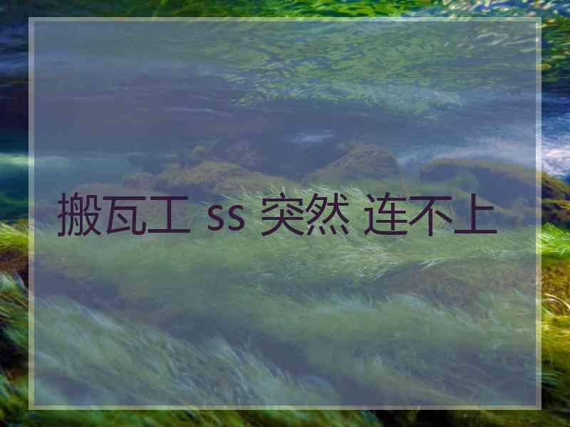搬瓦工 ss 突然 连不上