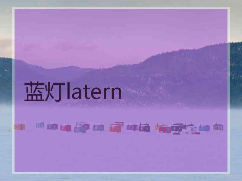 蓝灯latern