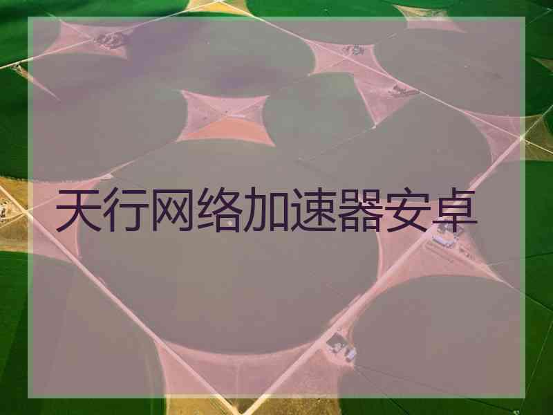 天行网络加速器安卓