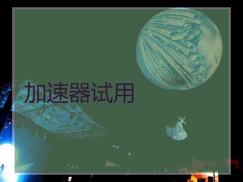 加速器试用