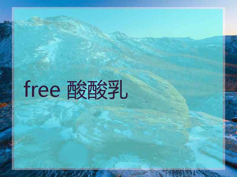 free 酸酸乳