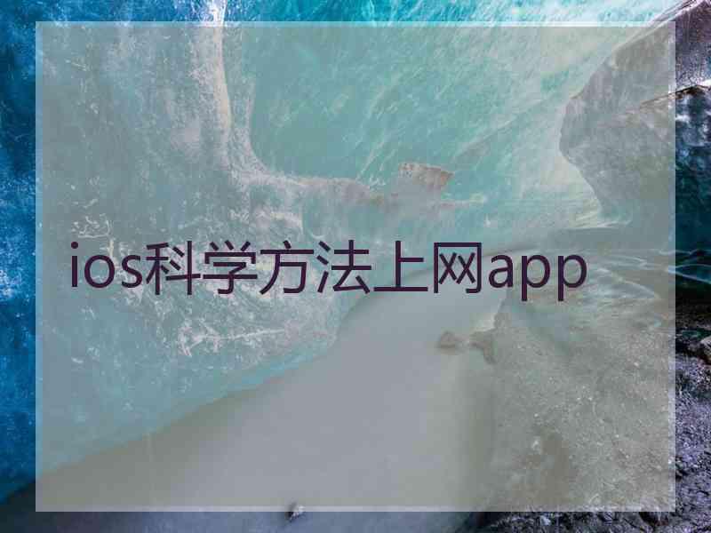 ios科学方法上网app