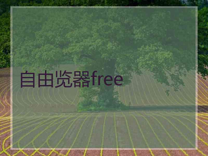 自由览器free