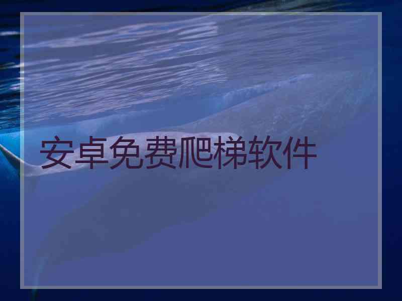 安卓免费爬梯软件