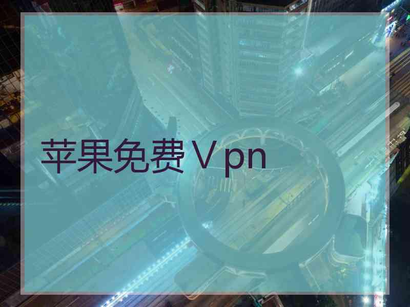 苹果免费Ⅴpn