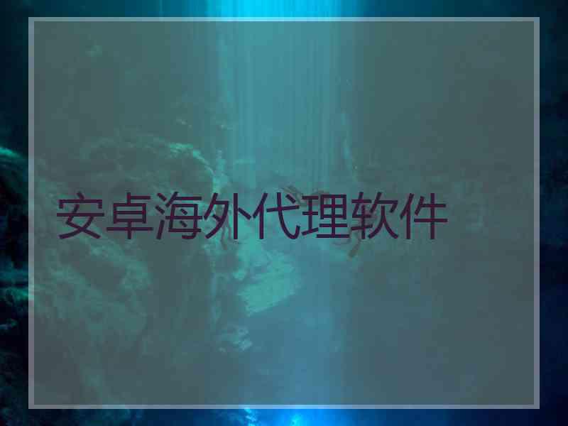 安卓海外代理软件