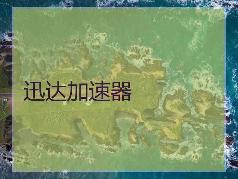 迅达加速器