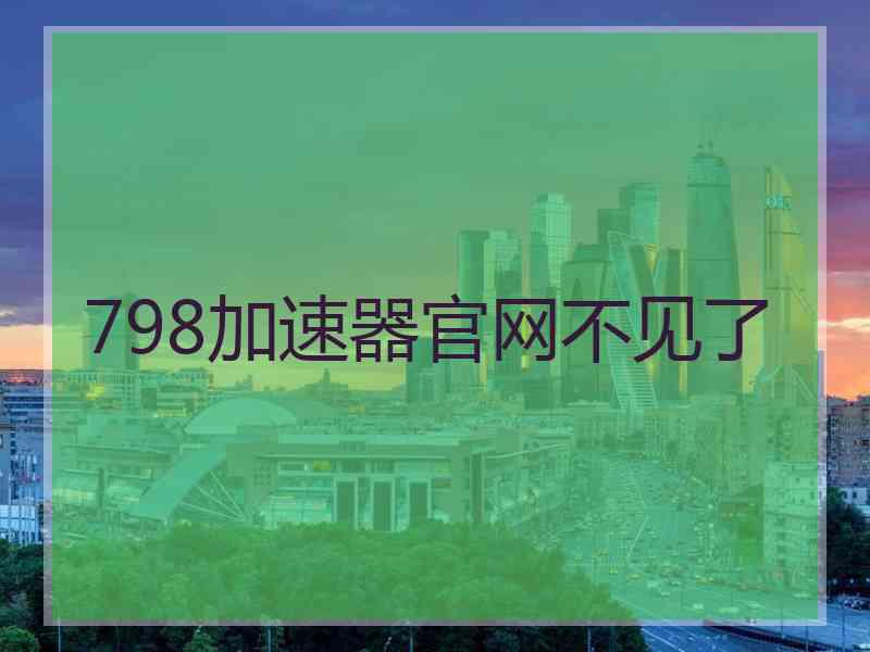 798加速器官网不见了