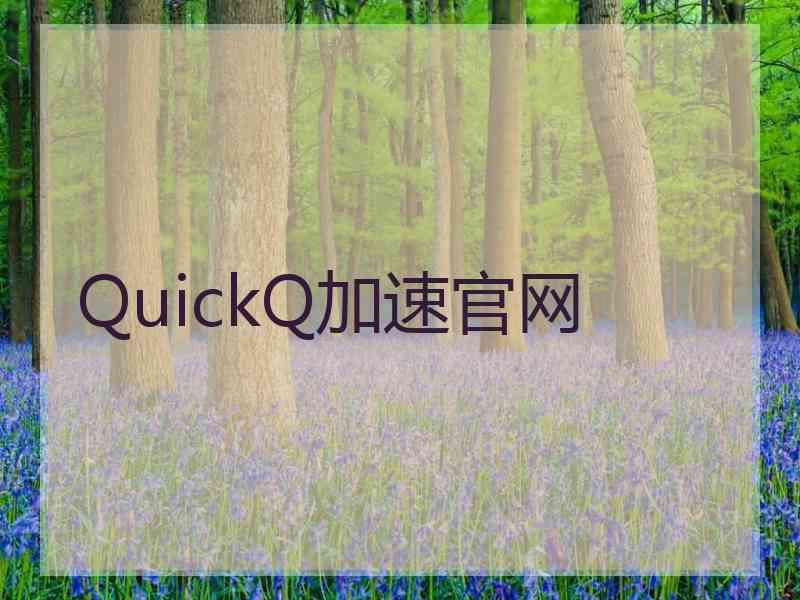 QuickQ加速官网