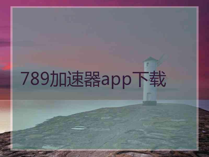 789加速器app下载
