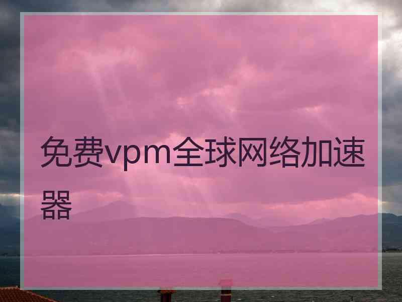 免费vpm全球网络加速器