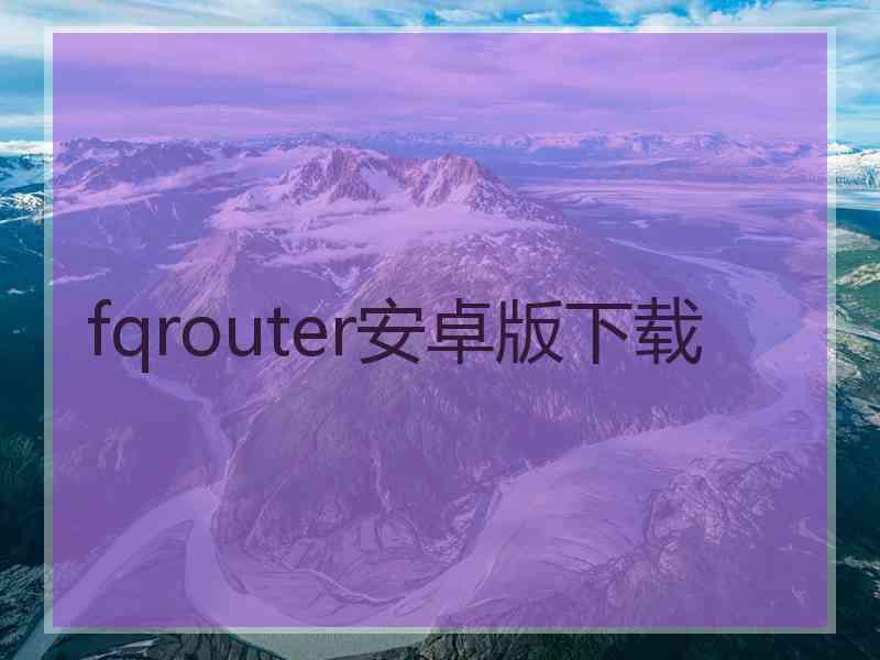 fqrouter安卓版下载