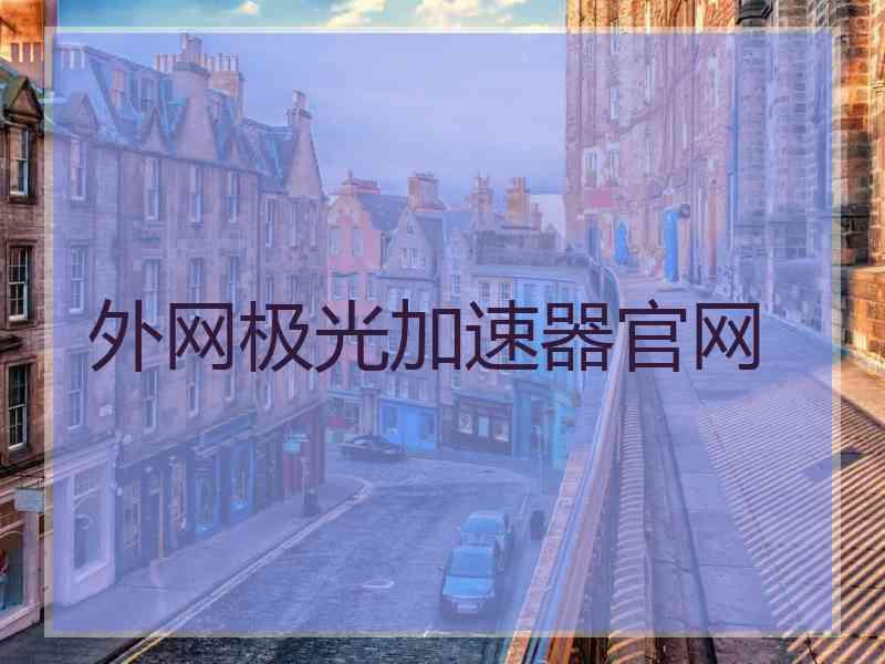 外网极光加速器官网