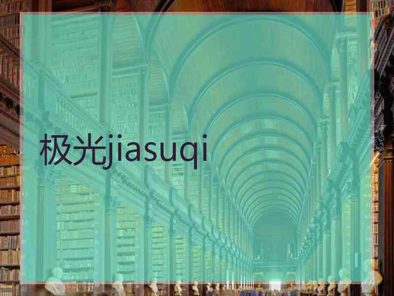 极光jiasuqi