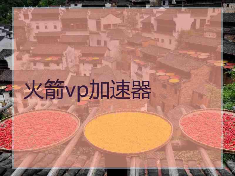 火箭vp加速器