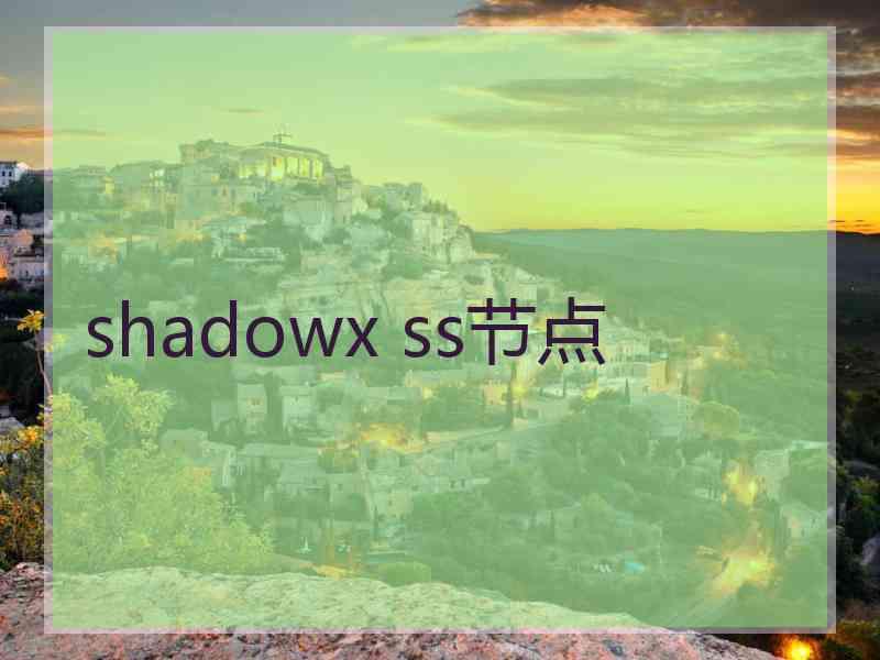 shadowx ss节点