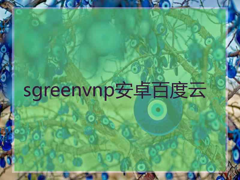 sgreenvnp安卓百度云