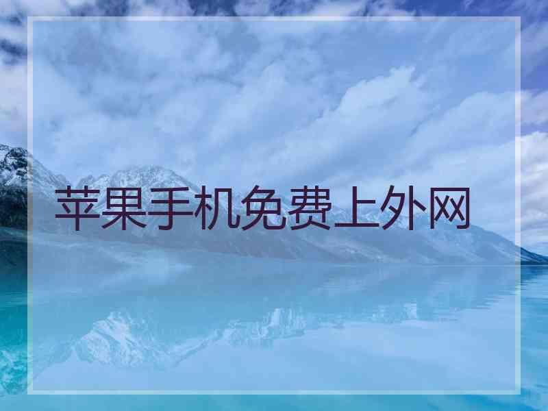 苹果手机免费上外网