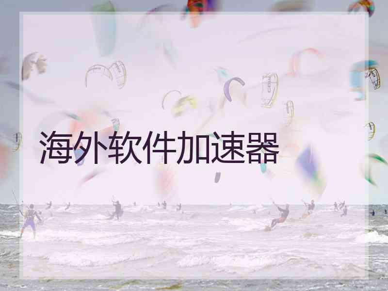 海外软件加速器