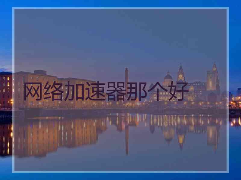 网络加速器那个好