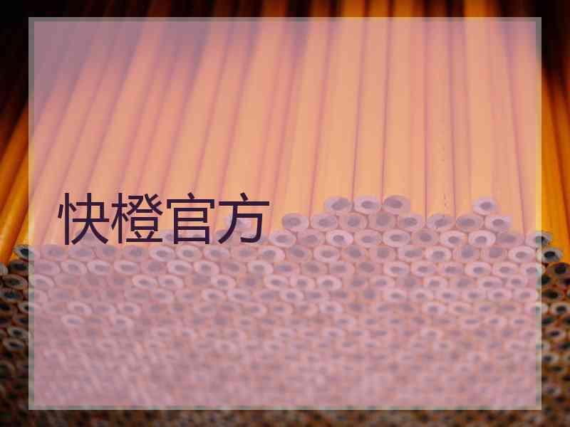 快橙官方