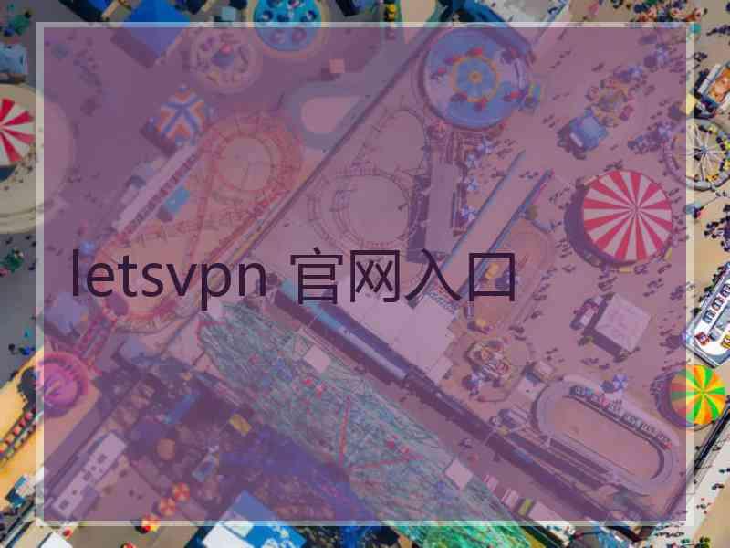 letsvpn 官网入口