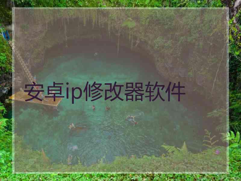 安卓ip修改器软件
