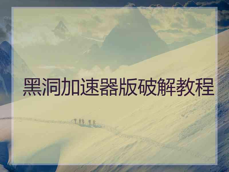 黑洞加速器版破解教程