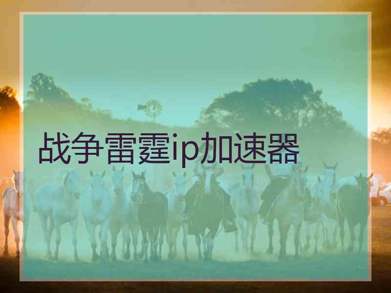 战争雷霆ip加速器