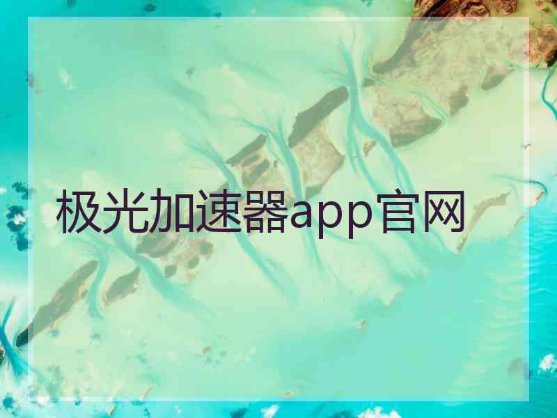 极光加速器app官网