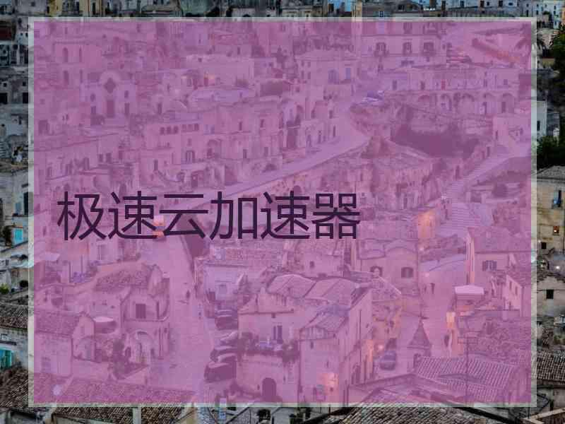 极速云加速器