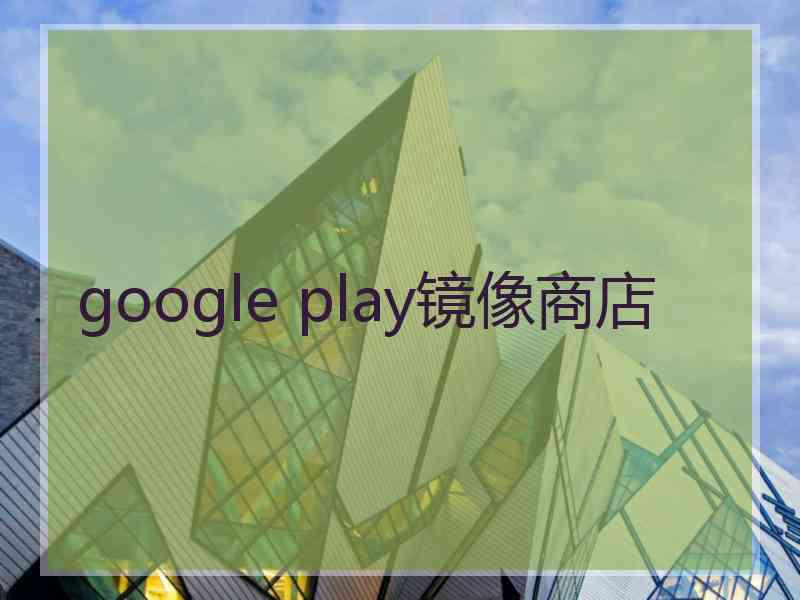 google play镜像商店