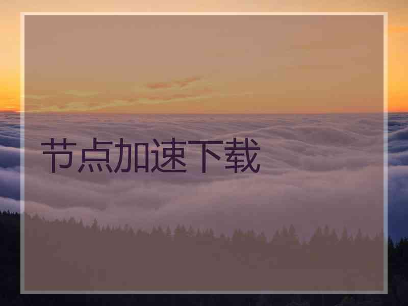 节点加速下载