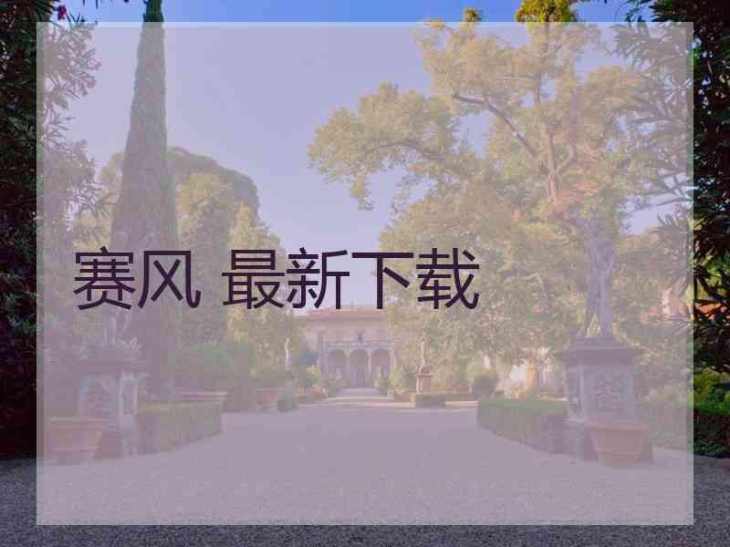 赛风 最新下载