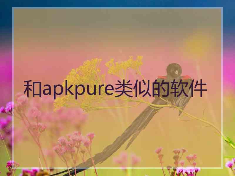 和apkpure类似的软件