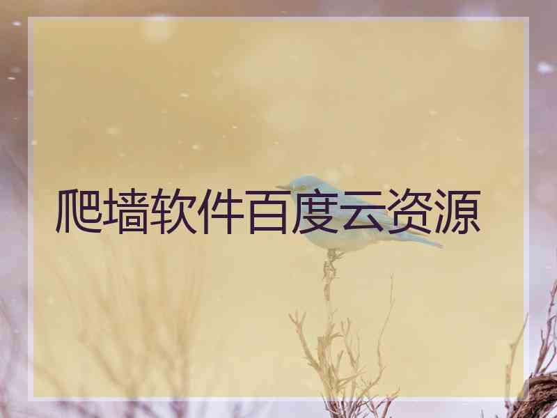 爬墙软件百度云资源