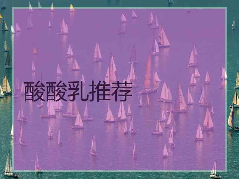 酸酸乳推荐