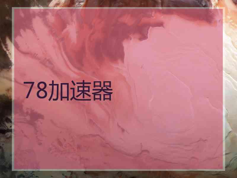 78加速器