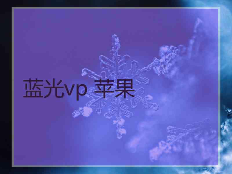 蓝光vp 苹果