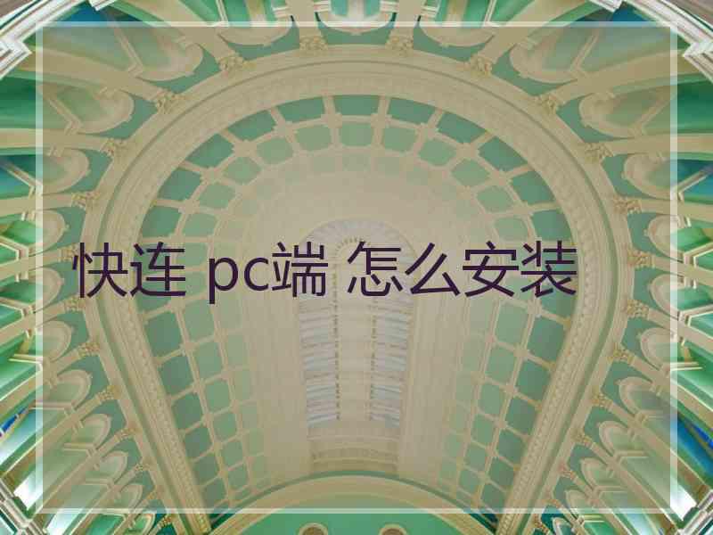 快连 pc端 怎么安装