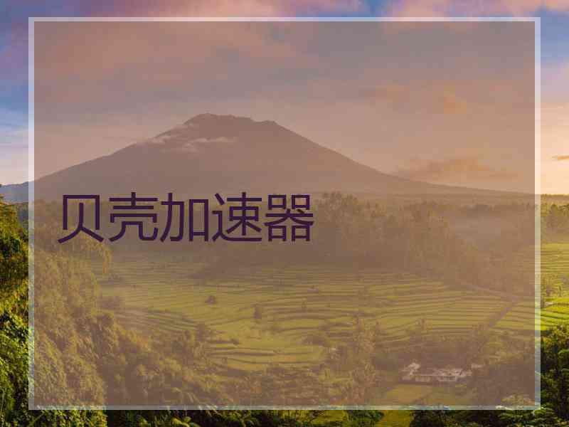 贝壳加速器