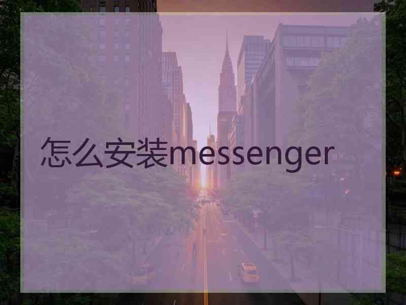怎么安装messenger