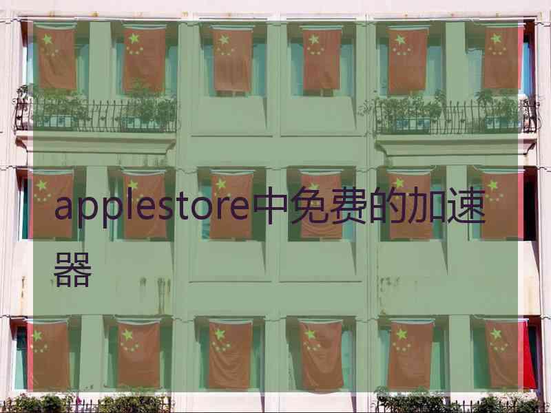 applestore中免费的加速器