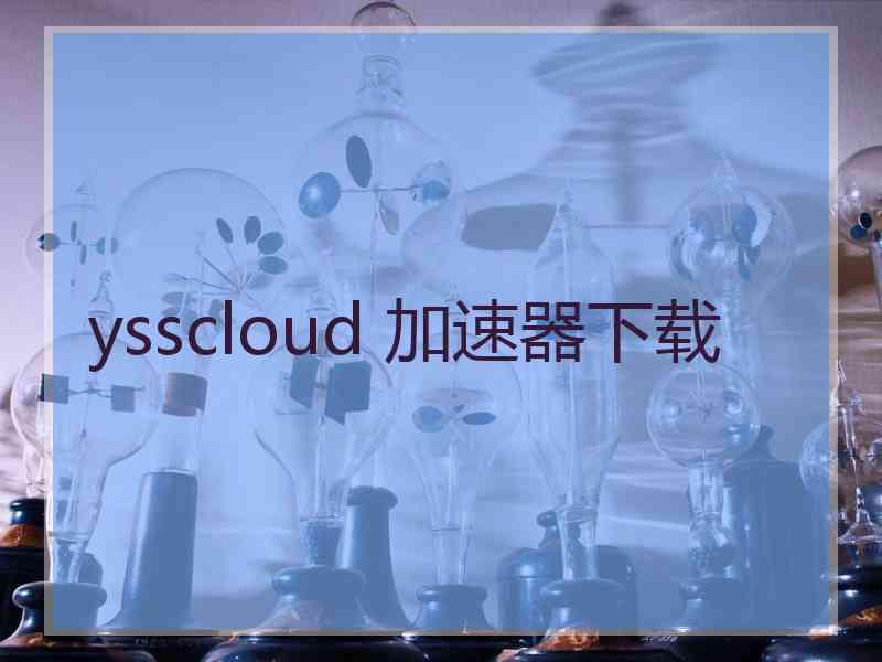 ysscloud 加速器下载