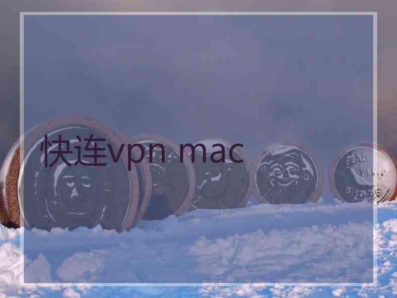 快连vpn mac