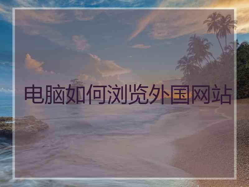 电脑如何浏览外国网站