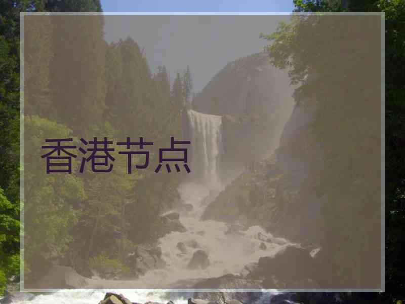 香港节点