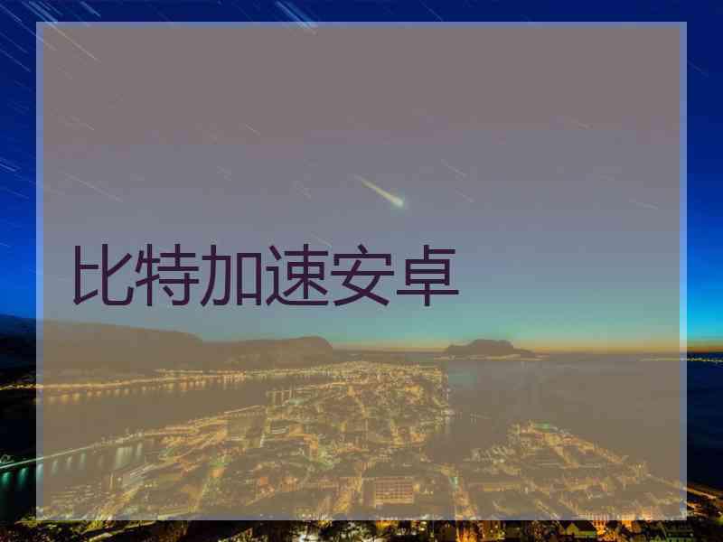 比特加速安卓