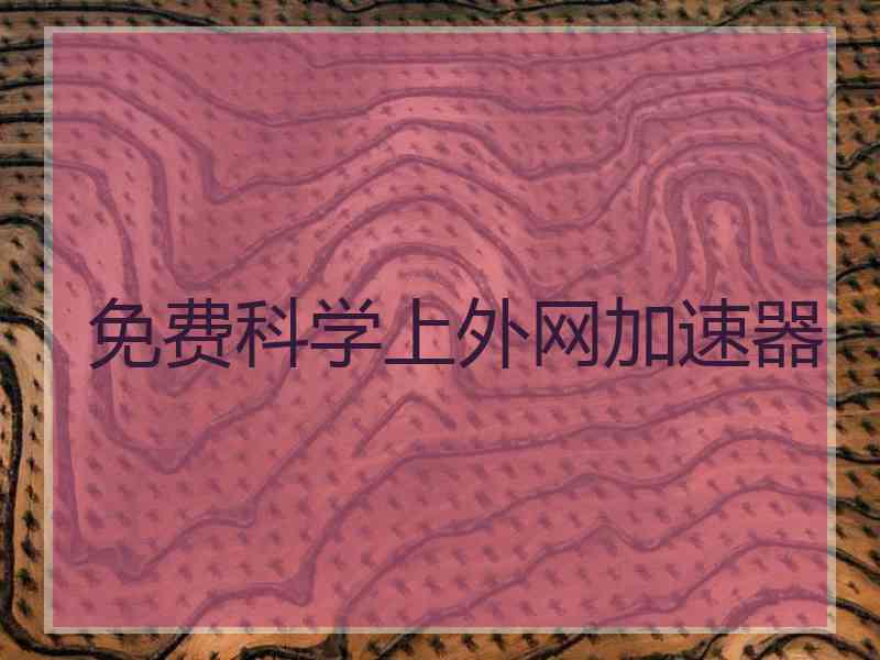 免费科学上外网加速器