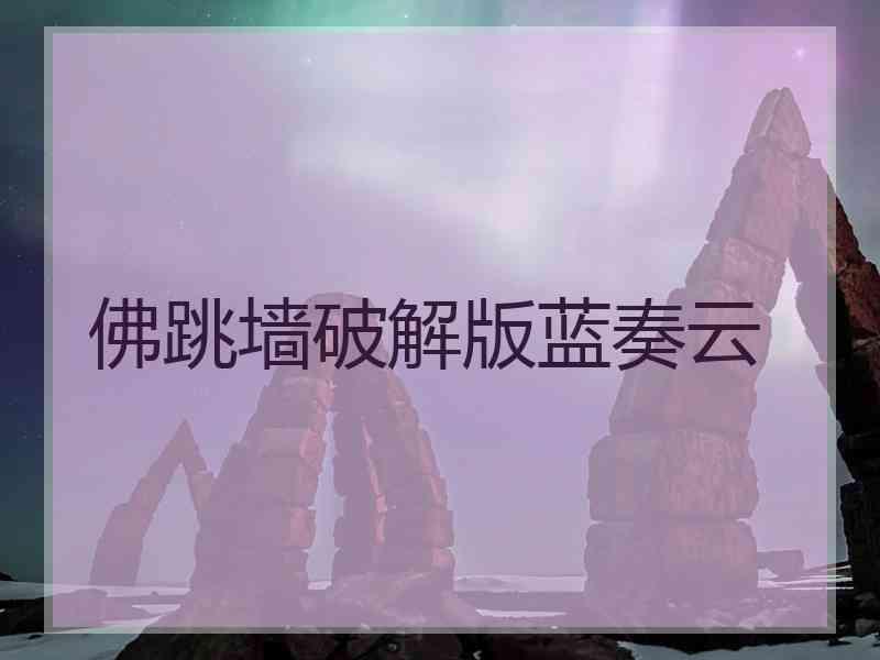 佛跳墙破解版蓝奏云